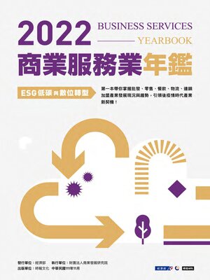 cover image of 2022商業服務業年鑑